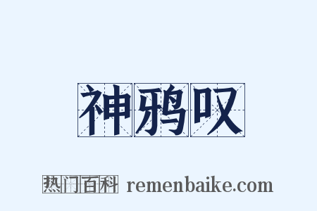 神鸦叹是什么意思的图片
